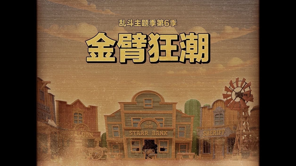 荒野乱斗中文版