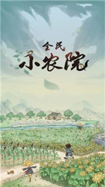全民小农院红包版