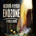 末日地带与世隔绝