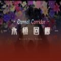 永恒回廊