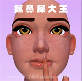 抠鼻屎大王