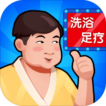 洗浴中心大亨红包版