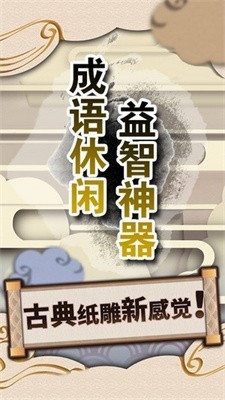 成语休闲益智神器