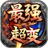 七年超变无限刀攻速版