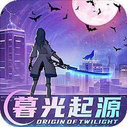 暮光起源最新版