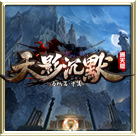 天影沉默高爆版