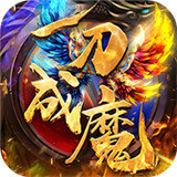 一刀成魔经典版