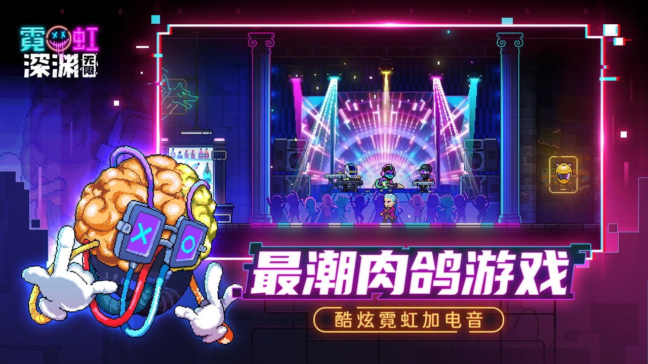 霓虹深渊无限手机版