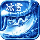 冰雪传奇高爆版1.0