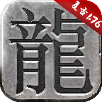 1.76经典版传奇