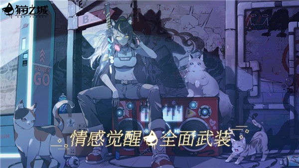 猫之城体验服