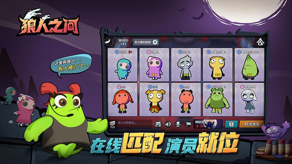 狼人之间中文版
