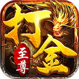 至甄传奇打金版