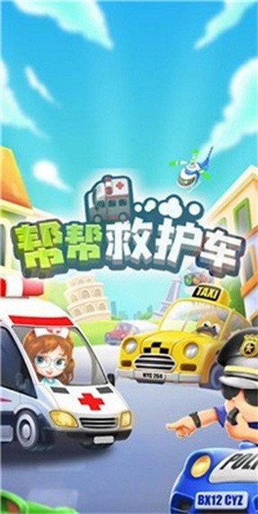帮帮救护车