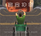高空冲刺轮椅版