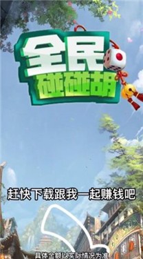 全民碰碰胡红包版