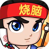 全民烧脑3