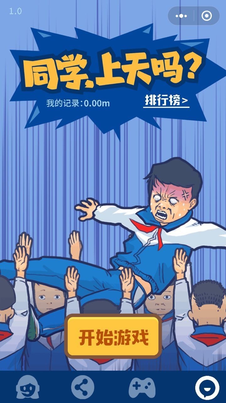 同学上天吗游戏