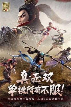 真三国无双霸单机版