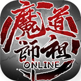 魔道师祖online红包版