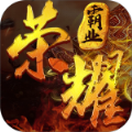 荣耀霸业传奇合击版