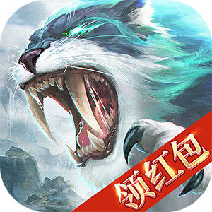 山海异兽诀红包版