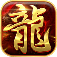 龙族霸业高爆版