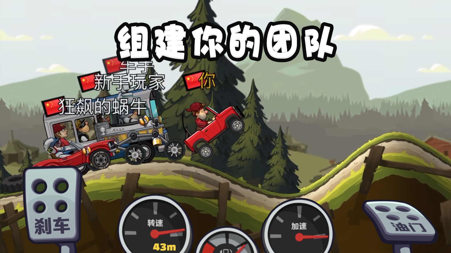 登山赛车2联机版