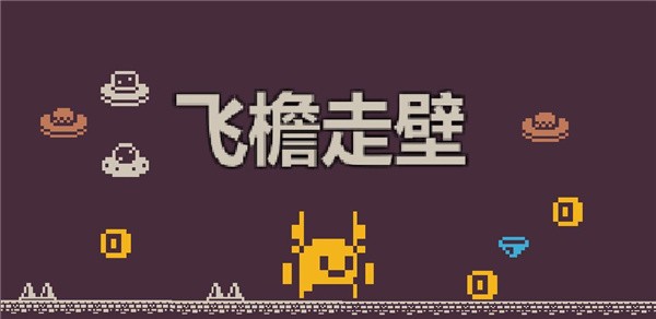 飞檐走壁