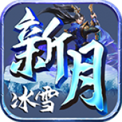 鬼匠新月攻速冰雪