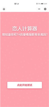 爱情指数计算器2022