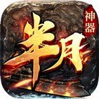 半月神器三端互通