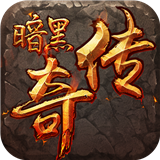 176暗黑传奇铭文版