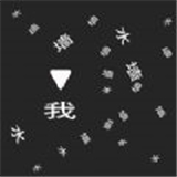 知识闯关文字力量