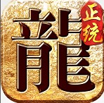 正统传世