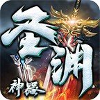 燕赵传奇圣渊神器