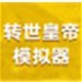 转世皇帝模拟器