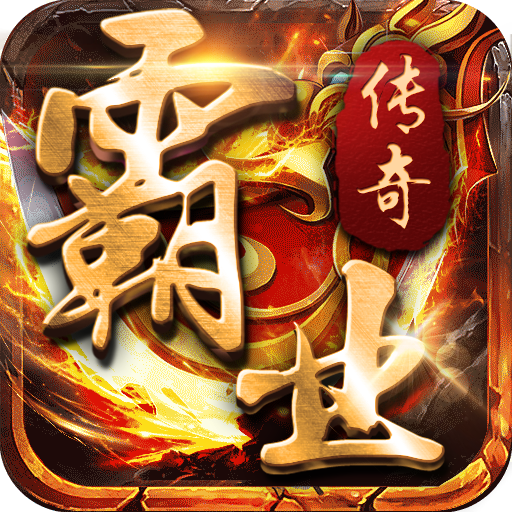 霸业传奇合击版