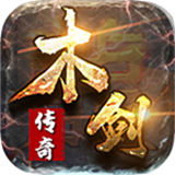 1.70木剑传奇