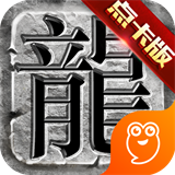 传奇至尊竖版传奇
