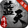 蓝天冰雪传奇打金版