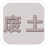 废土闯不闯