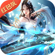 镇仙魔音红包版