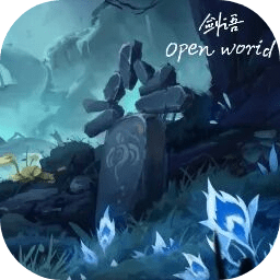 剑语开放世界