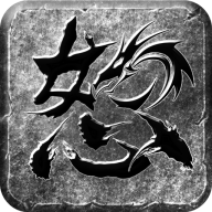 怒火一刀西游版