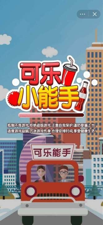 可乐小能手