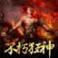 不朽狂神打金版