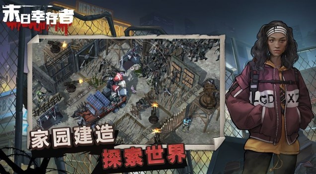 末日幸存者九游版