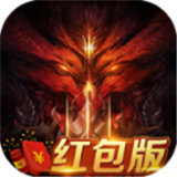 暗黑高爆红包版