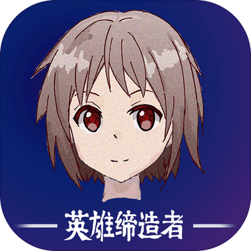 英雄缔造者
